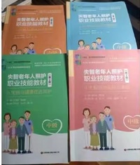 失智老年人照护职业技能教材(笫2版)(全4册)