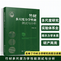 竹材多尺度力学性能：测试与分析