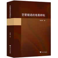 艺管嬗递的笔墨耕耘