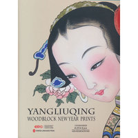 杨柳青木板年画（英）