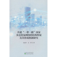 共建“一带一路”国家多边贸易网络的结构特征及其形成机制研究