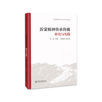 沂蒙精神传承传播：研究与实践（融媒体时代红色文化传承传播）