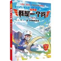 漫画版 我是一个兵：少年航空兵（4）