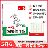 2026年一本一起写暑假作业小学英语5升6人教版暑假衔接训练小学生暑假作业暑假预习复习作业
