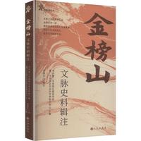 金榜山文脉史料辑注