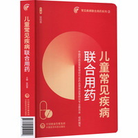 儿童常见疾病联合用药