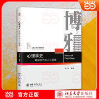 心理学史 北大心理学经典教材 系统梳理心理学发展史 北京大学心理学教材系列