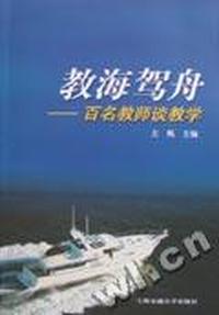 教海驾舟 - - 百名教师谈教学