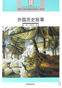 外国历史故事(名家导读版)