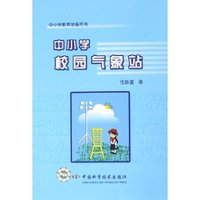 中小学校园气象站(中小学教育装备用书)