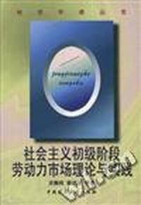 社会主义初级阶段劳动力市场理论与实践