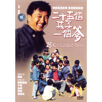 二十五个孩子一个爹(DVD)