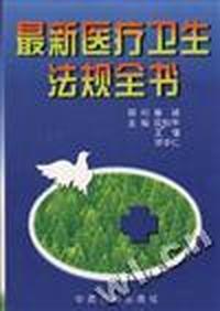 最新医疗卫生法规全书