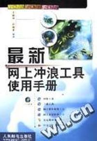 最新网上冲浪工具使用手册