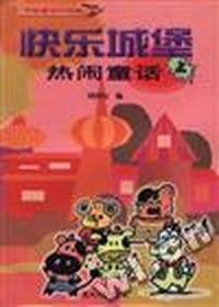 快乐城堡--热闹童话(上)
