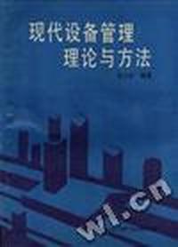 现代设备管理理论与方法