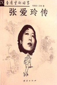 沉香屑里的旧事:张爱玲传