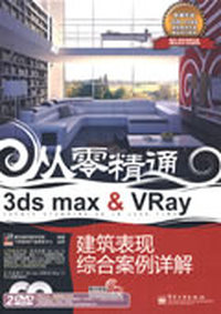 3ds max&Vray建筑表现综合案例详解