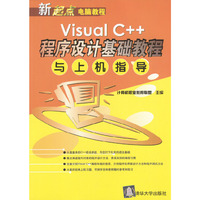 Visual C++程序设计基础教程与上机指导/新起点电脑教程