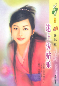 迷上俊姑娘(花雨·368)