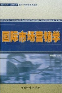 国际市场营销学