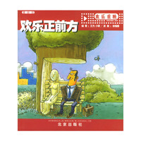 欢乐正前方 欢乐重映