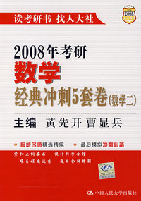 2008年考研数学经典冲刺5套卷（数学二）