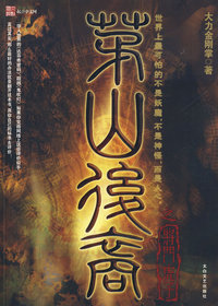 茅山后裔之将门虎子