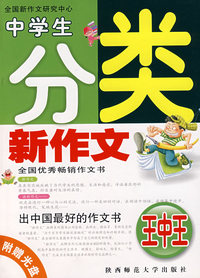 中学生分类新作文（附光盘）