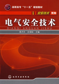 安全技术系列电气安全技术(夏洪永)