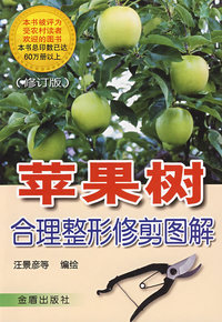 苹果树合理整形修剪图解（修订版）