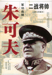 二战将帅--朱可夫