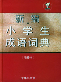 新编小学生成语词典：增补本
