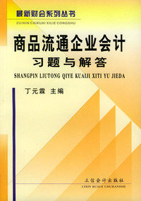 商品流通企业会计习题与解答/最新财会系列丛书