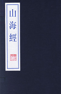 山海经