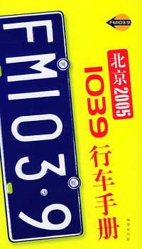 北京2005 1039行车手册