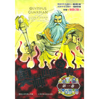 奥林匹斯星传(第一卷)