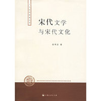 宋代文学与宋代文化
