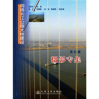 润扬长江公路大桥建设-摄影专集（第九册）