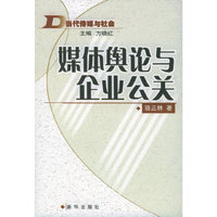 媒体舆论与企业公关——当代传媒与社会