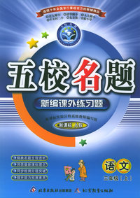 五校名题新编课外练习题：语文三年级上（新课标人教）
