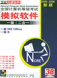 全国计算机等级考试模拟软件：一级（二合一）（2005-2006新版）（软件）