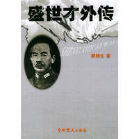 盛世才外传