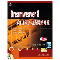 Dreamweaver8和JSP动态网站开发