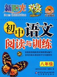 新阳光:初中语文阅读与训练（八年级）