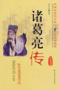 诸葛亮传（励志精编版）/中国历史名人传记青少年读本