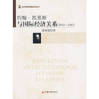 约翰·凯恩斯与国际经济关系（1914-1945）