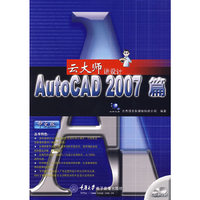 云大师讲设计：Auto CAD 2007篇（中文版）（附光盘）