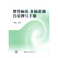 世界标准 非标准钢 合金牌号手册