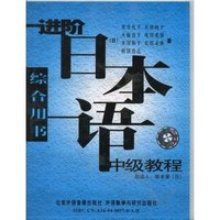 进阶日本语中级教程_综合用书磁带